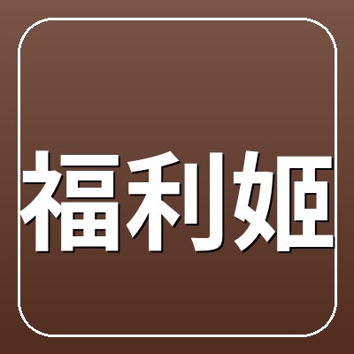 福利姬